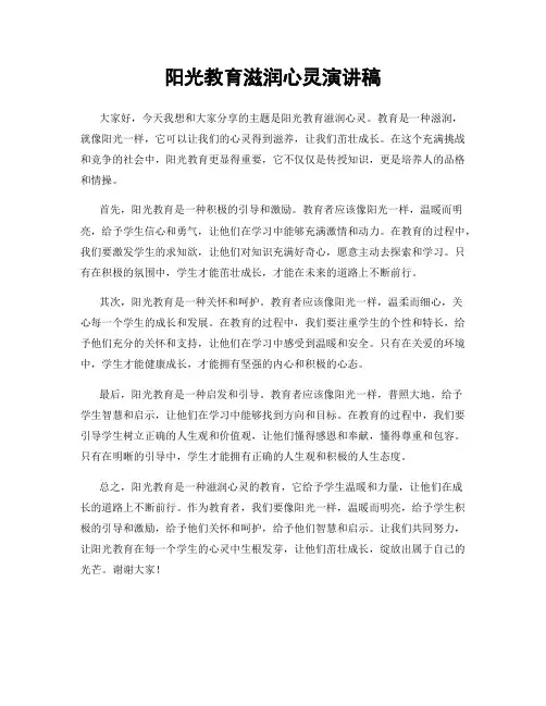 阳光教育滋润心灵演讲稿
