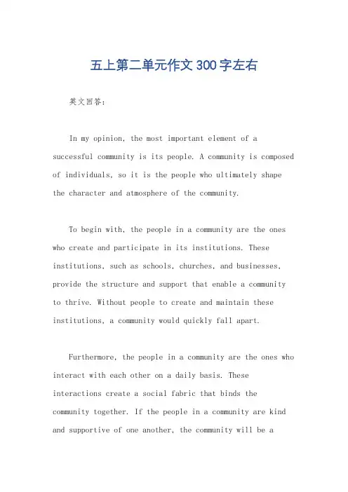 五上第二单元作文300字左右