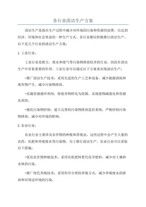 各行业清洁生产方案