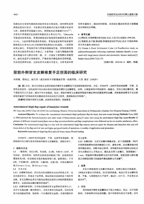 股前外侧穿支皮瓣修复手足创面的临床研究
