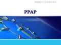 PPAP培训资料-完整版