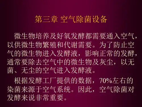 第三章 空气除菌设备