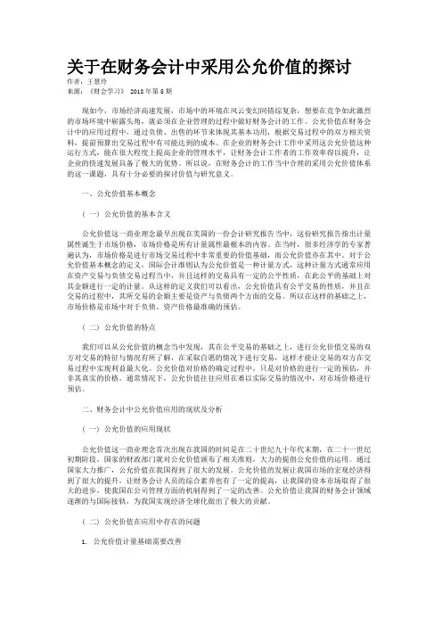 关于在财务会计中采用公允价值的探讨