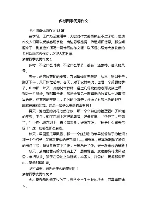 乡村四季优秀作文13篇