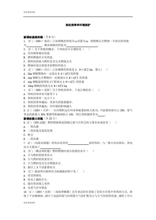 沪科版物理九年级试卷：热机效率和环境保护(同步练习)1