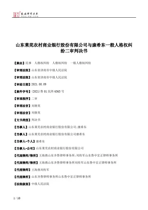 山东莱芜农村商业银行股份有限公司与康希东一般人格权纠纷二审判决书