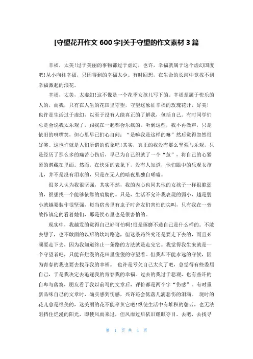[守望花开作文600字]关于守望的作文素材3篇