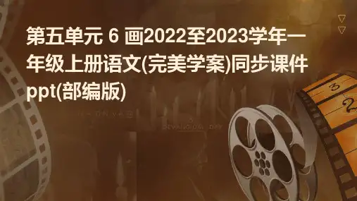 第五单元+6+画2022至2023学年一年级上册语文(完美学案)同步课件ppt(部编版)