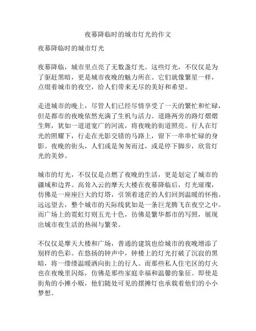 夜幕降临时的城市灯光的作文