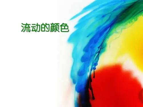 二年级上美术课件(1)-流动的颜色人教新课标