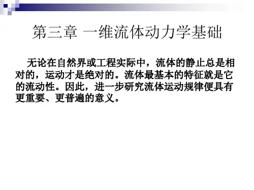 流体力学基础-第三章-一维流体动力学基础