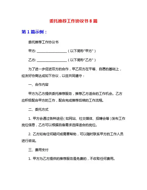 委托推荐工作协议书8篇