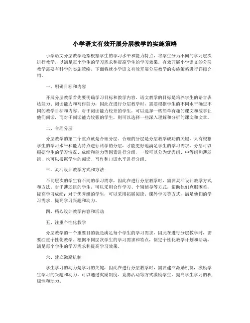 小学语文有效开展分层教学的实施策略
