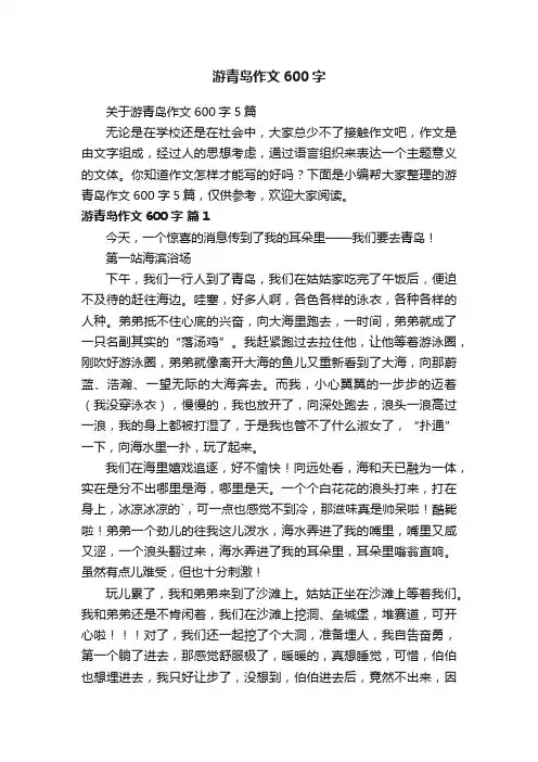 关于游青岛作文600字5篇