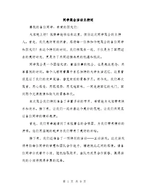 同学聚会活动主持词（4篇）
