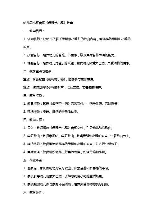 幼儿园小班音乐《母鸭带小鸭》教案