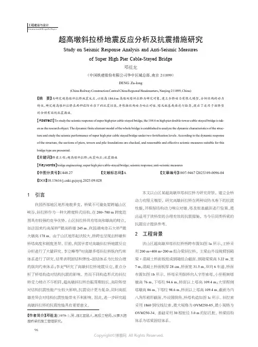 超高墩斜拉桥地震反应分析及抗震措施研究