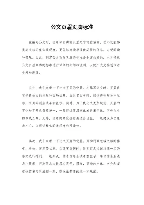 公文页眉页脚标准