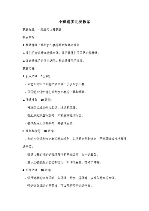 小班跑步比赛教案