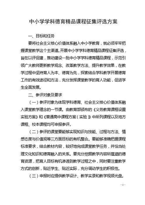 中小学学科德育精品课程征集评选方案