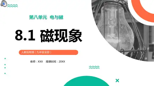 部编版九年级物理全册磁现象课件ppt