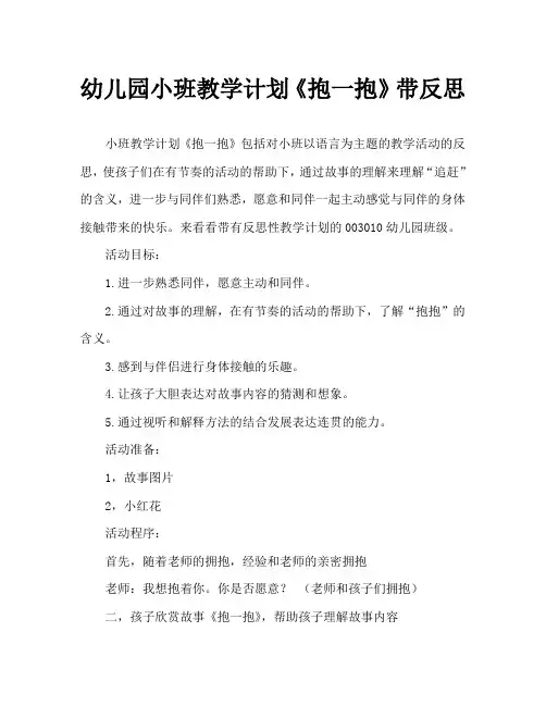 幼儿园小班教案《抱一抱》含反思