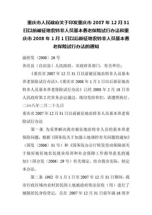 渝府发〔2008〕26号