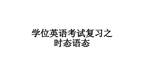学位英语考试复习第一讲