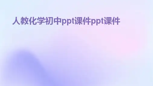 人教化学初中ppt课件ppt课件