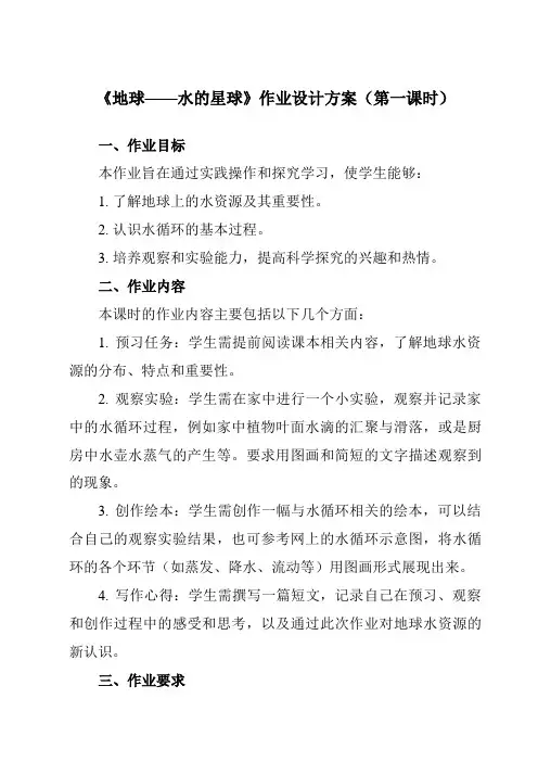 《3.7地球——水的星球》作业设计方案-小学科学教科版17三年级下册