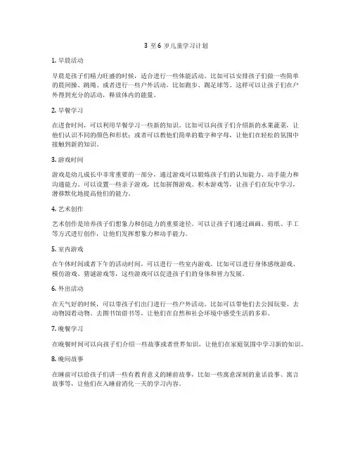 3至6岁儿童学习计划