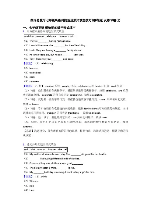 英语总复习七年级所给词的适当形式填空技巧(很有用)及练习题(1)
