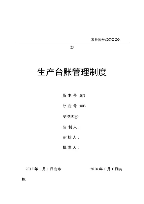 生产台账管理制度(可编辑修改word版)