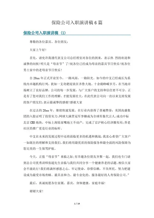 保险公司入职演讲稿6篇