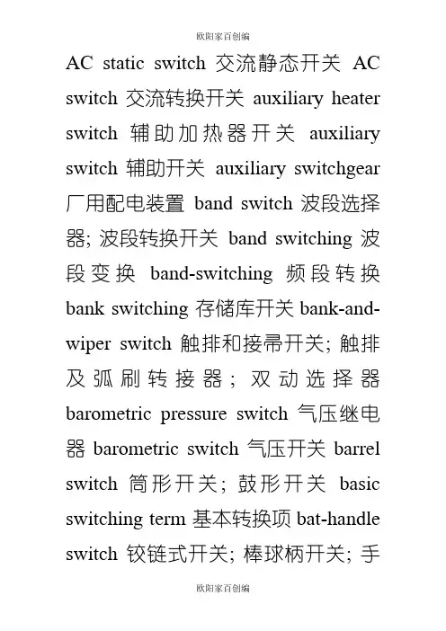 各种开关英文词汇之欧阳家百创编