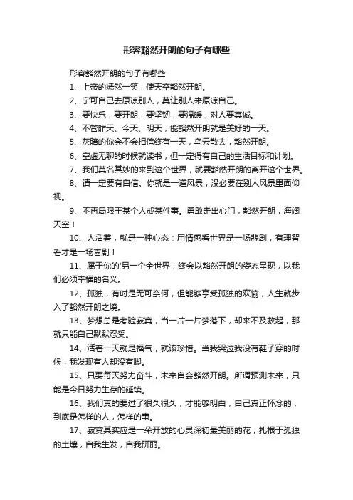 形容豁然开朗的句子有哪些