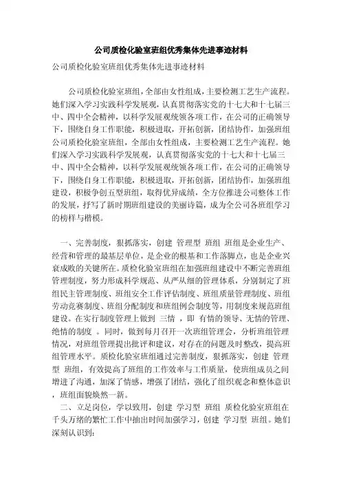 公司质检化验室班组优秀集体先进事迹材料（范本）