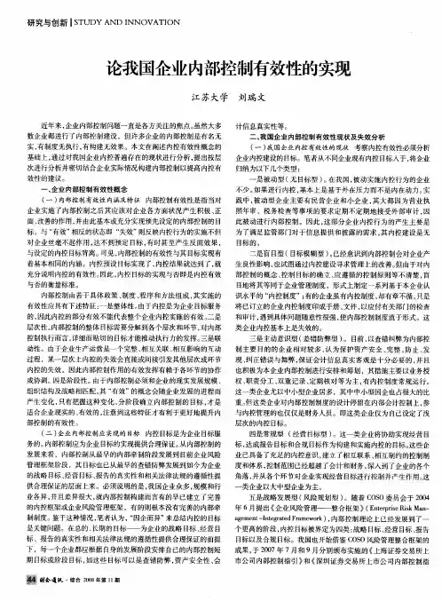 论我国企业内部控制有效性的实现