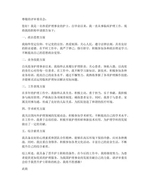护士职称申请书模板