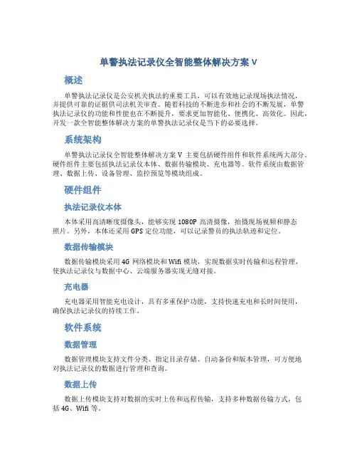 单警执法记录仪全智能整体解决方案V 