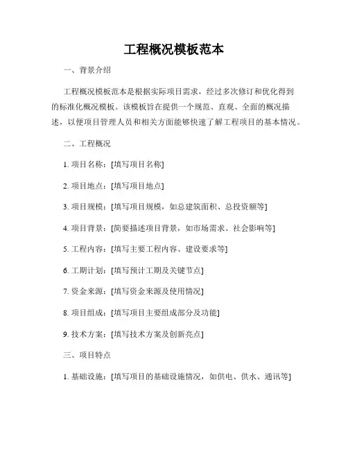 工程概况模板范本