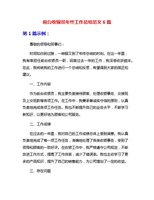前台收银员年终工作总结范文6篇