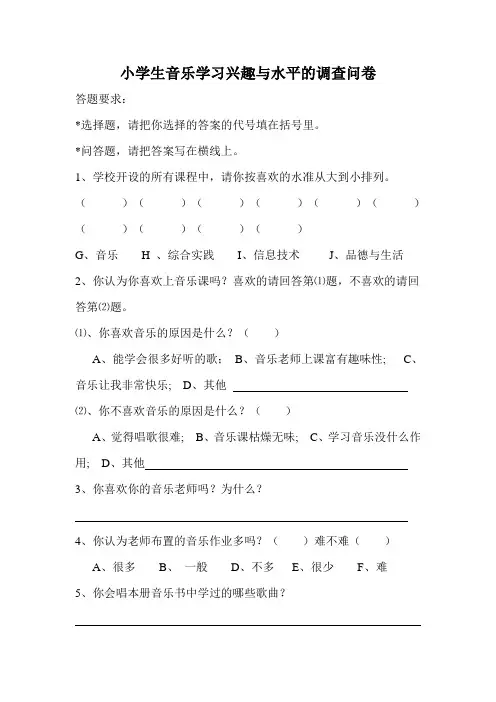 小学生音乐学习兴趣与能力的调查问卷