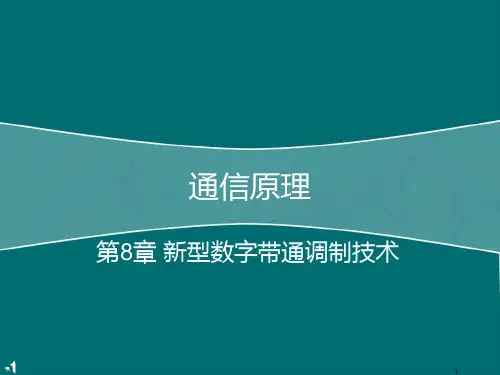 通信原理08PPT课件