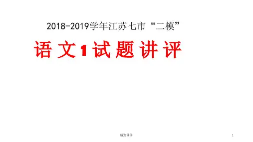 2019届江苏南通“二模”语文试卷评析