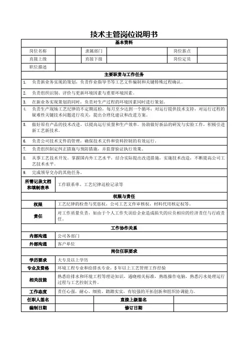 技术主管岗位说明书