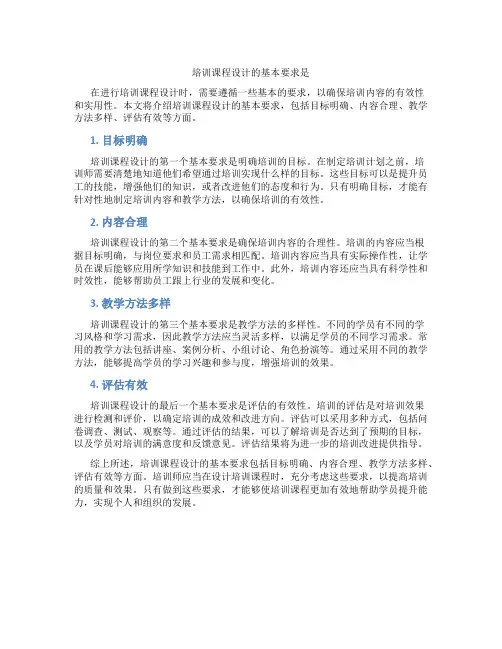 培训课程设计的基本要求是