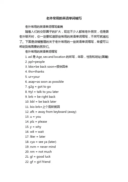 老外常用的英语单词缩写
