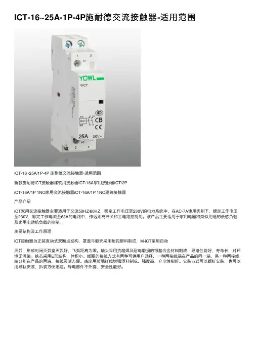 ICT-16~25A-1P-4P施耐德交流接触器-适用范围