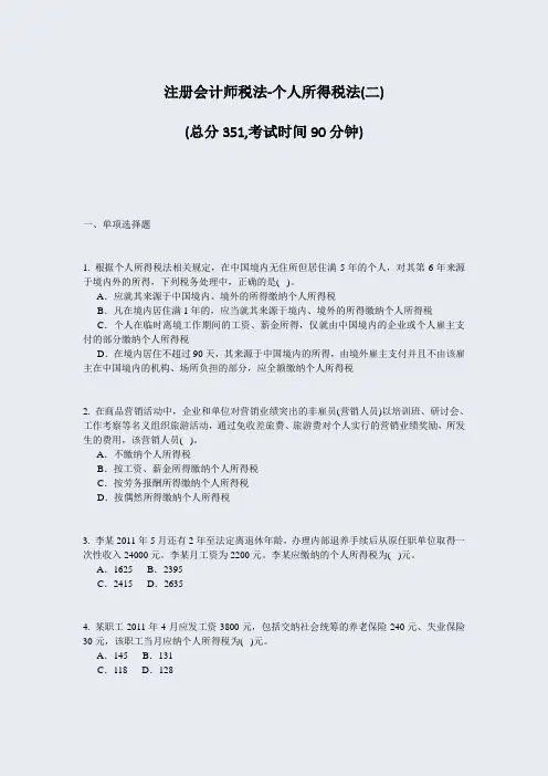 注册会计师税法-个人所得税法(二)_真题-无答案